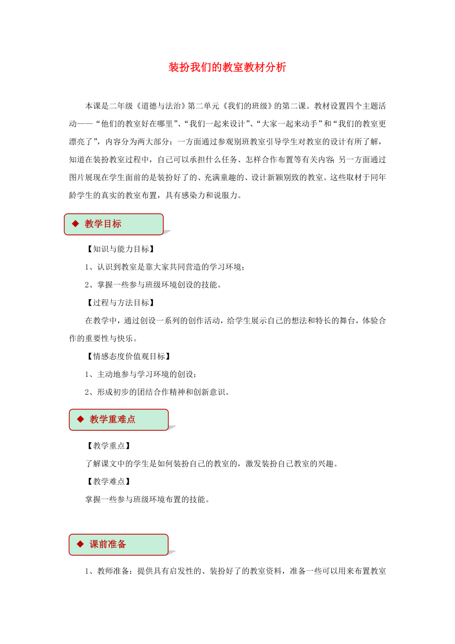 2022秋二年級(jí)道德與法治上冊(cè) 2.8 裝扮我們的教室教案 新人教版_第1頁(yè)