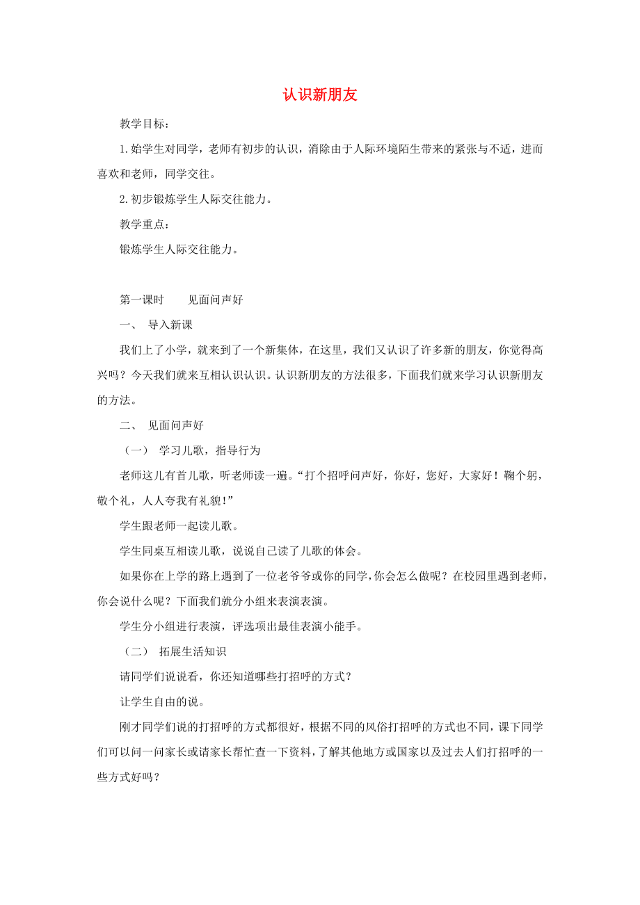 一年级道德与法治上册 第一单元 我是小学生啦 2 认识新朋友教案 鄂教版_第1页