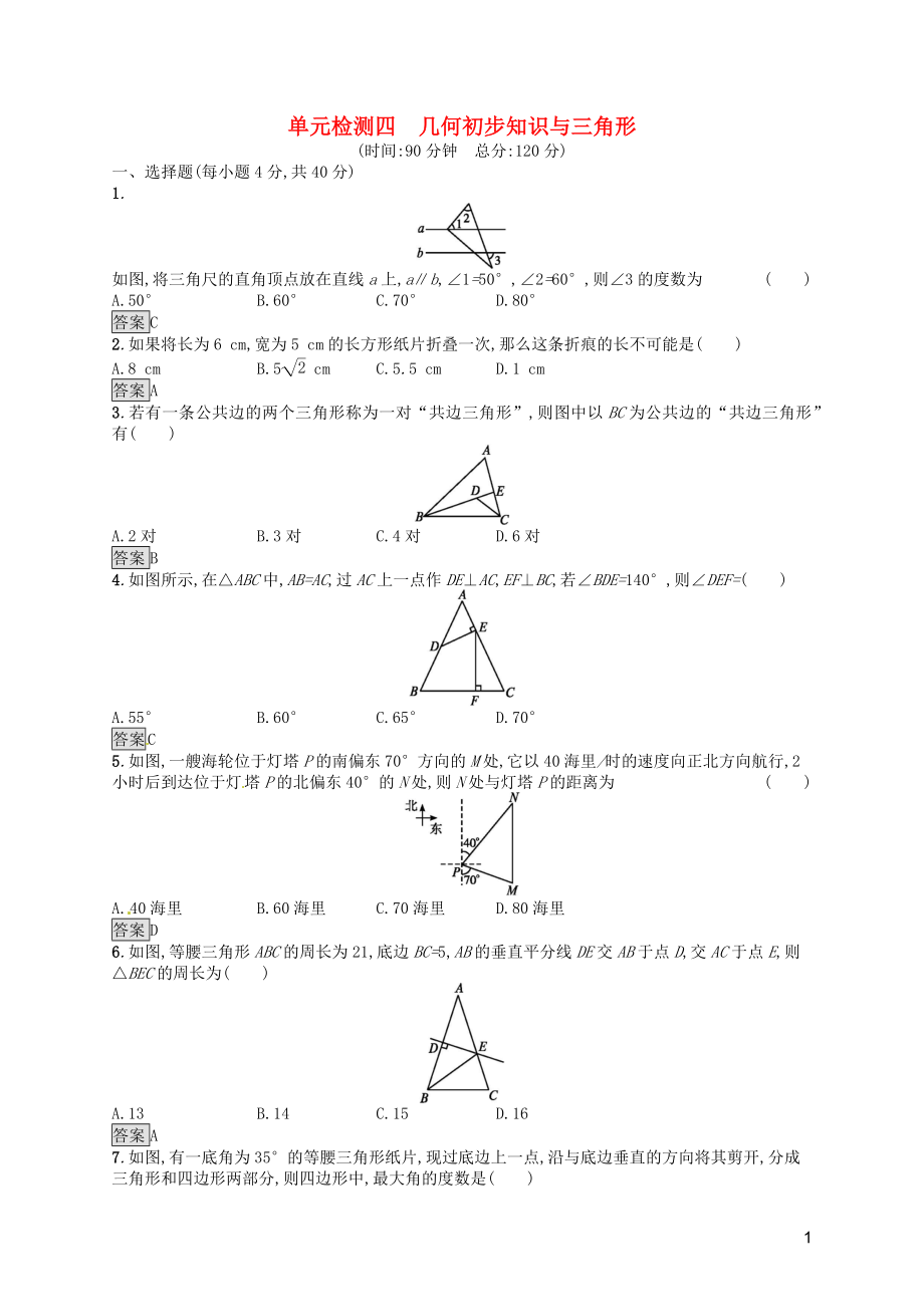 （人教通用）2019年中考數(shù)學總復習 第四章 幾何初步知識與三角形單元檢測4 幾何初步知識與三角形_第1頁