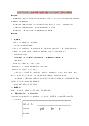 2021-2022年二年級(jí)品德與社會(huì)下冊(cè) 一次運(yùn)動(dòng)會(huì) 1教案 浙教版