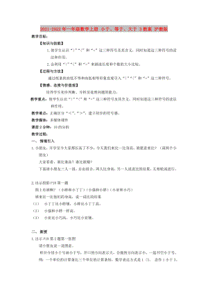 2021-2022年一年級(jí)數(shù)學(xué)上冊(cè) 小于、等于、大于 3教案 滬教版