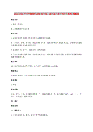 2021-2022年一年級音樂上冊 做一做敲一敲（第一課時）教案 湘教版