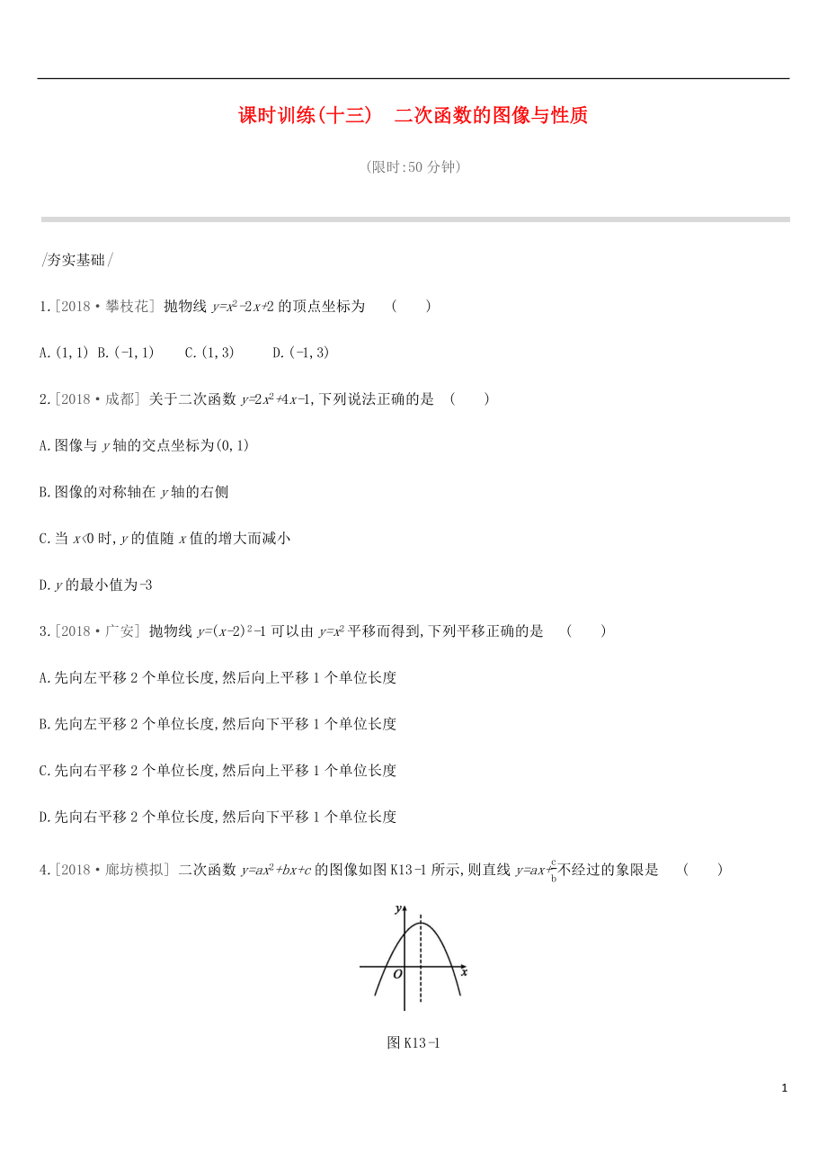 河北省2019年中考數(shù)學(xué)總復(fù)習(xí) 第三單元 函數(shù) 課時(shí)訓(xùn)練13 二次函數(shù)的圖像與性質(zhì)練習(xí)_第1頁(yè)