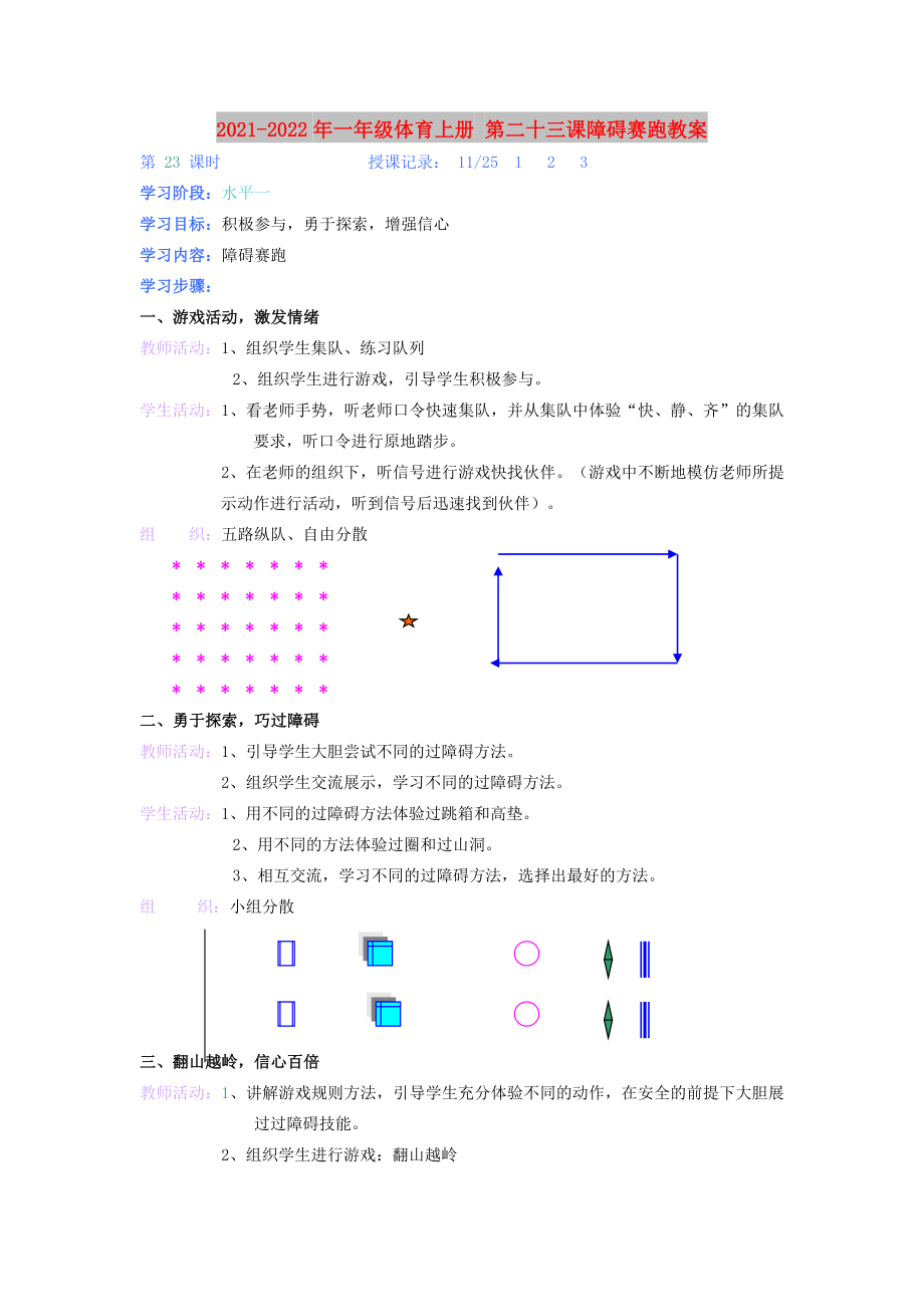 2021-2022年一年級(jí)體育上冊(cè) 第二十三課障礙賽跑教案_第1頁(yè)