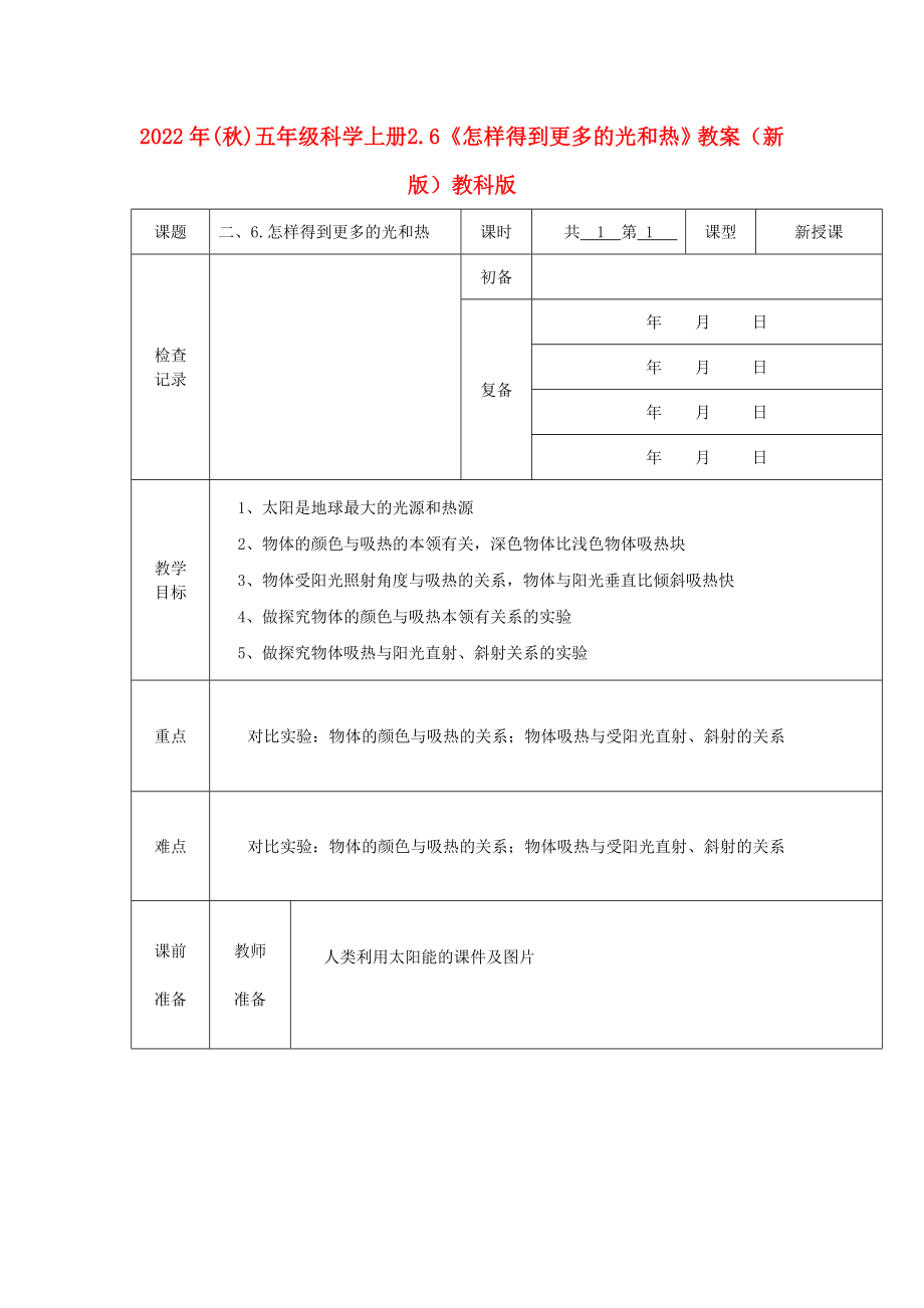 2022年(秋)五年级科学上册 2.6《怎样得到更多的光和热》教案 （新版）教科版_第1页