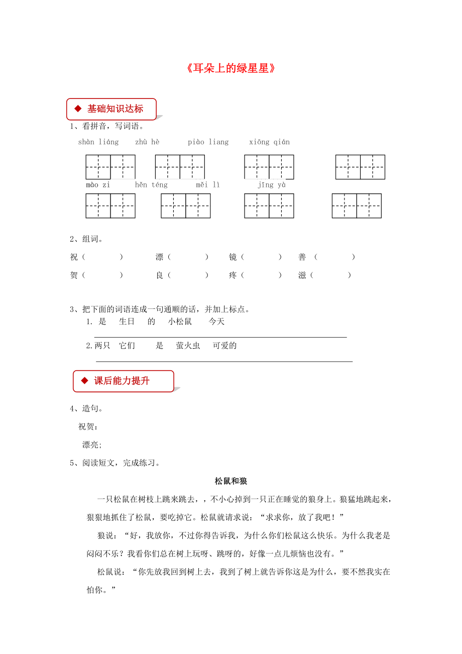 2022學年二年級語文下冊 課文1 4《耳朵上的綠星星》同步練習 西師大版_第1頁