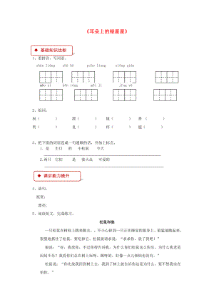 2022學(xué)年二年級語文下冊 課文1 4《耳朵上的綠星星》同步練習(xí) 西師大版