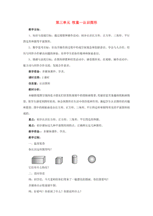 2022春一年級(jí)數(shù)學(xué)下冊(cè) 第四單元《牧童 認(rèn)識(shí)圖形》教案3 青島版六三制