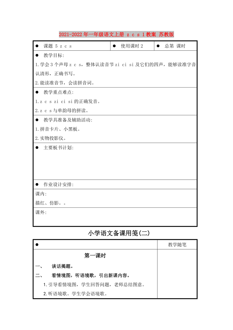 2021-2022年一年级语文上册 z c s 1教案 苏教版_第1页