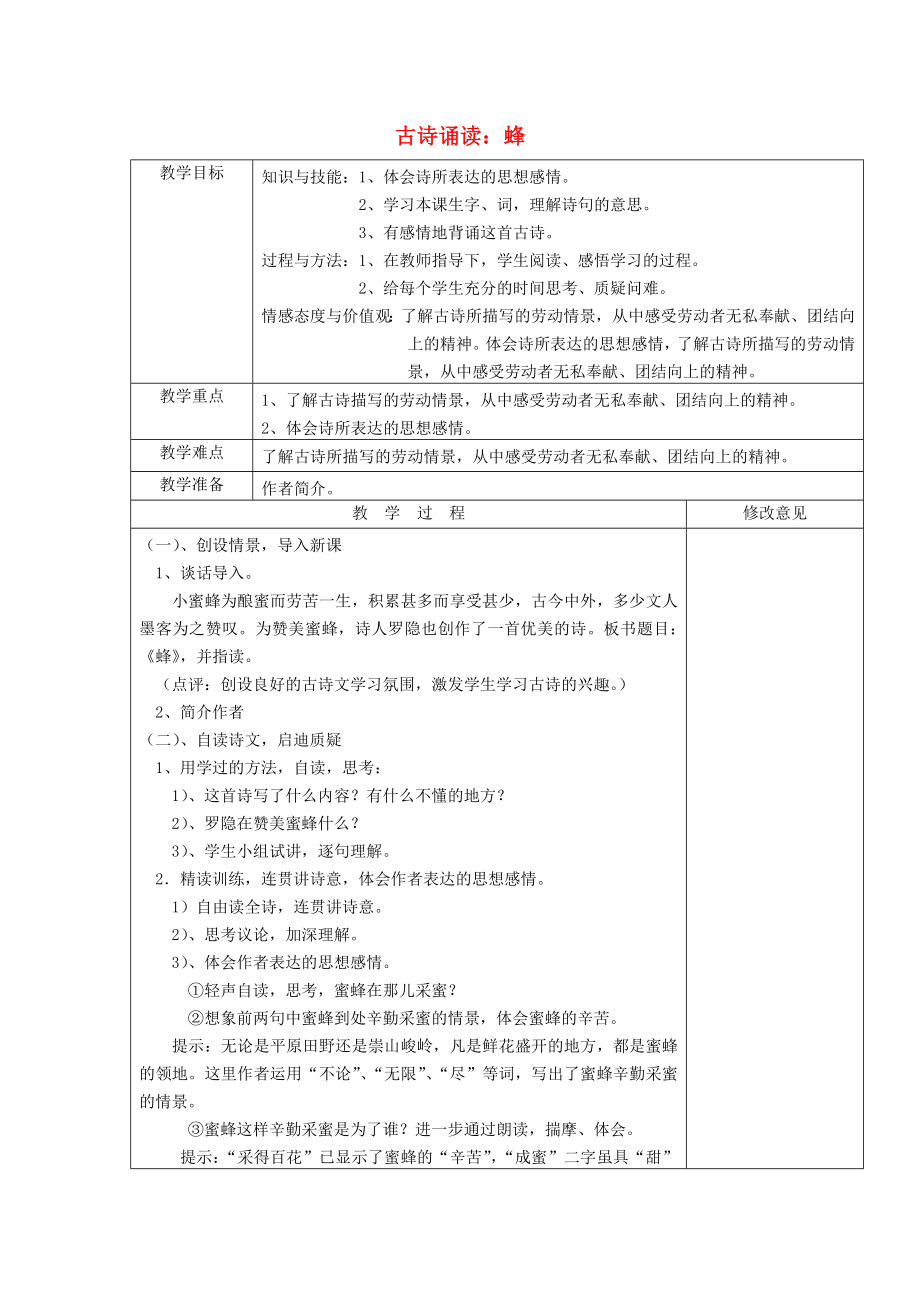 2022三年級語文上冊 第六單元《古詩誦讀 蜂》教案 鄂教版_第1頁