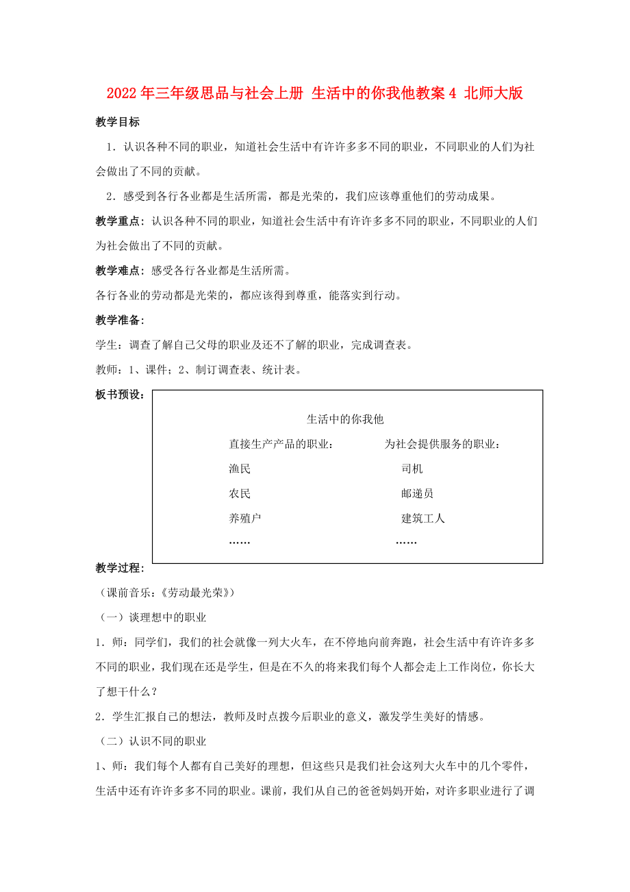 2022年三年級(jí)思品與社會(huì)上冊(cè) 生活中的你我他教案4 北師大版_第1頁(yè)