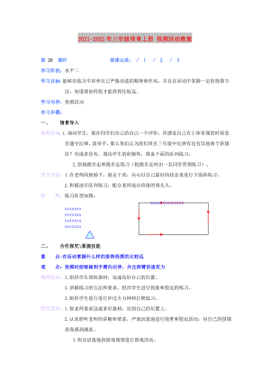 2021-2022年三年級體育上冊 投擲活動教案