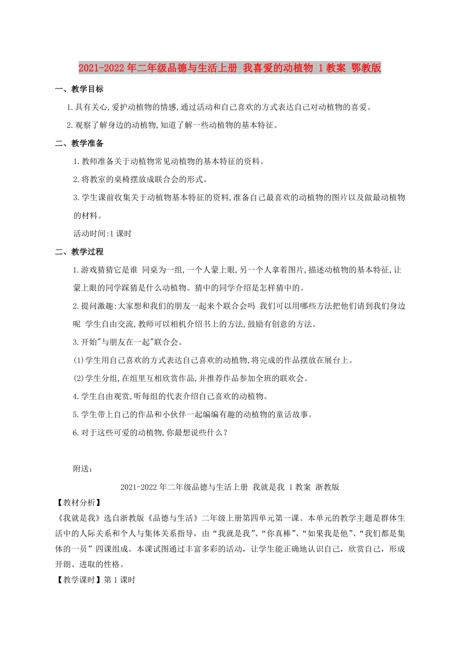 2021-2022年二年級品德與生活上冊 我喜愛的動植物 1教案 鄂教版_第1頁