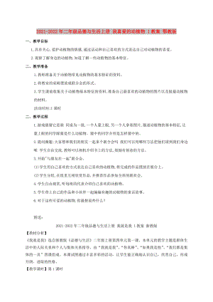 2021-2022年二年級(jí)品德與生活上冊(cè) 我喜愛(ài)的動(dòng)植物 1教案 鄂教版