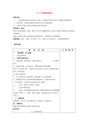 五年級(jí)科學(xué)下冊(cè) 第4單元 14《沙洲的形成》教案1 翼教版