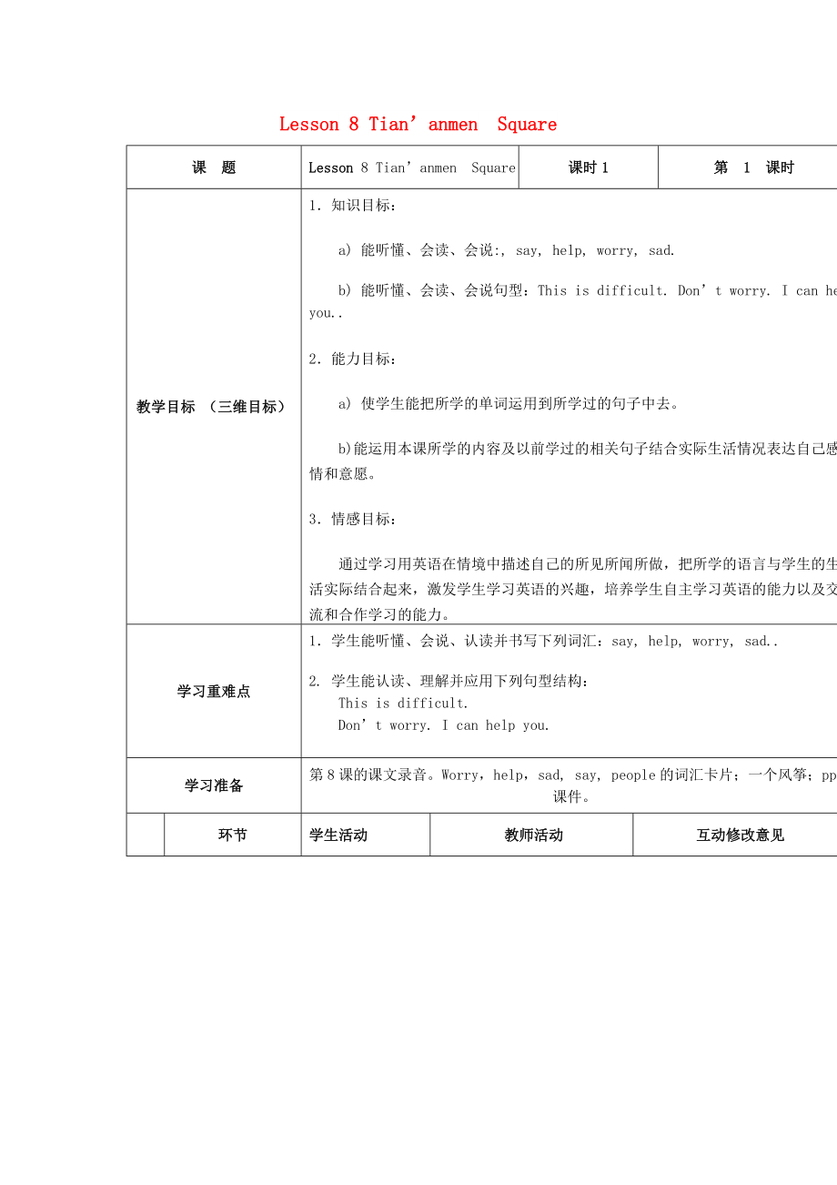 2022春五年級(jí)英語(yǔ)下冊(cè) Unit 2 In Beijing Lesson 8《Tian’an men Square》教案2 （新版）冀教版_第1頁(yè)