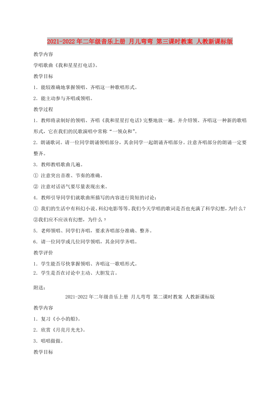 2021-2022年二年級(jí)音樂上冊(cè) 月兒彎彎 第三課時(shí)教案 人教新課標(biāo)版_第1頁