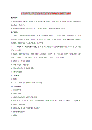 2021-2022年三年級(jí)音樂(lè)上冊(cè) 老水牛角彎彎教案 人教版