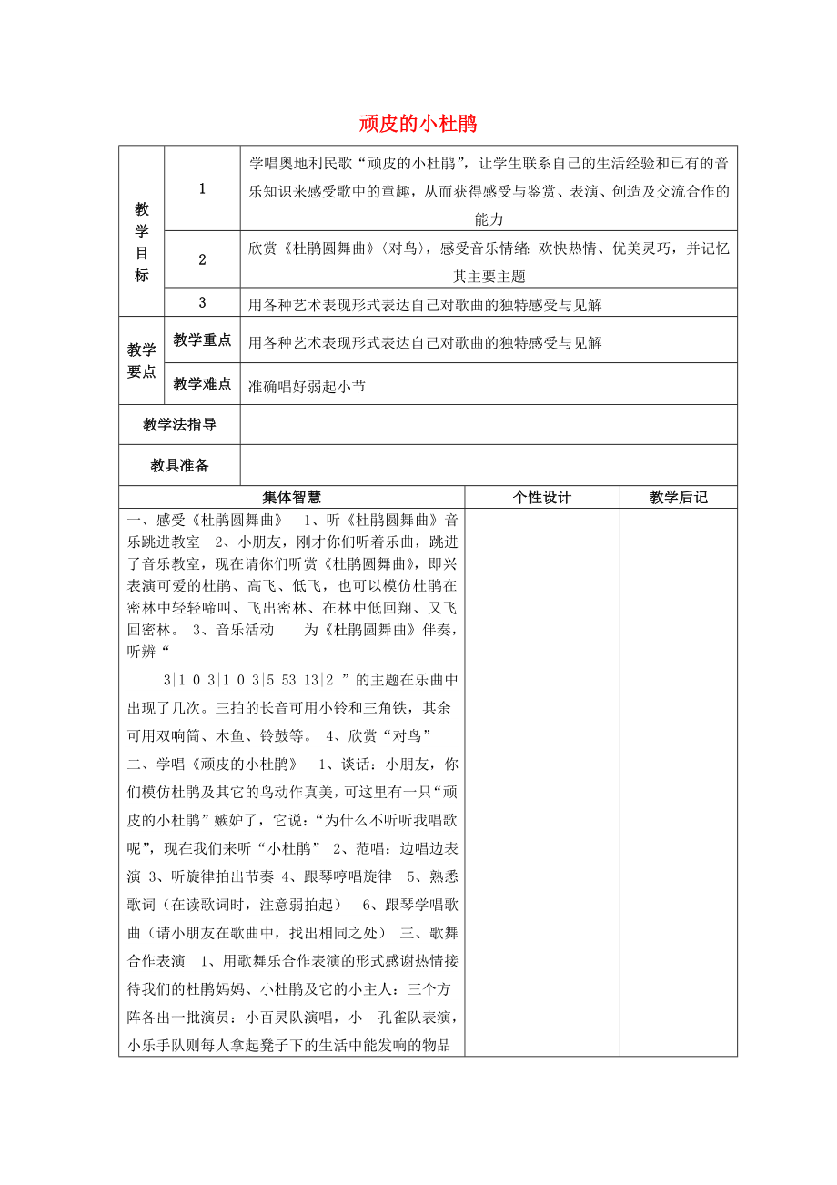 2022秋三年級(jí)音樂(lè)上冊(cè) 第三單元《頑皮的小杜鵑》教案 蘇少版_第1頁(yè)