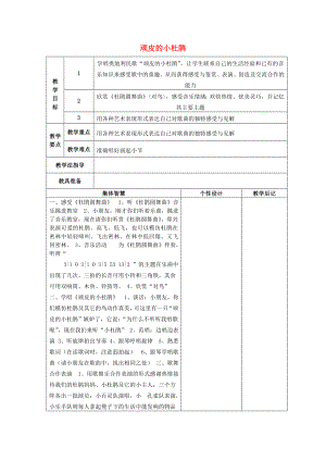 2022秋三年級(jí)音樂(lè)上冊(cè) 第三單元《頑皮的小杜鵑》教案 蘇少版