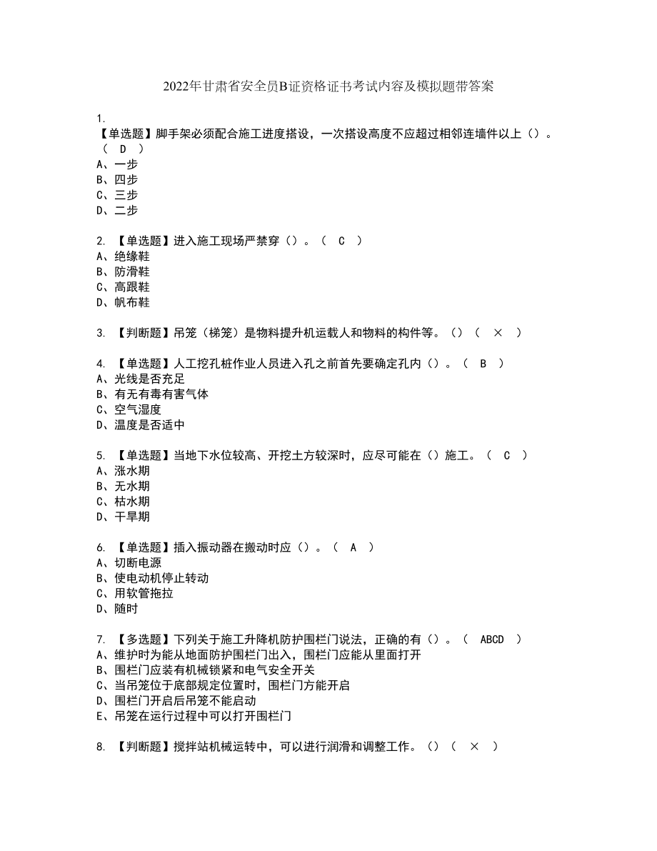 2022年甘肃省安全员B证资格证书考试内容及模拟题带答案点睛卷16_第1页