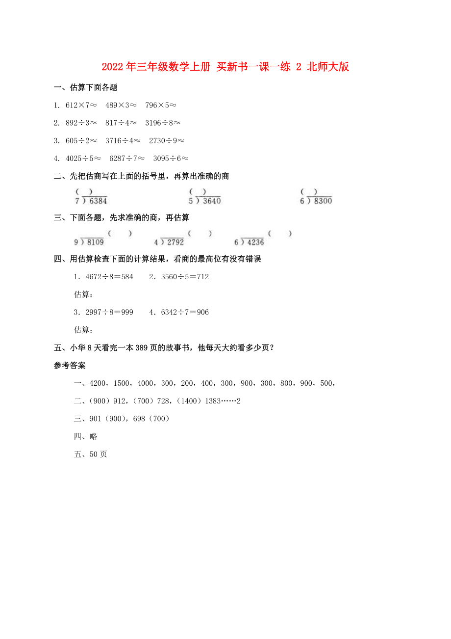 2022年三年級數學上冊 買新書一課一練 2 北師大版_第1頁