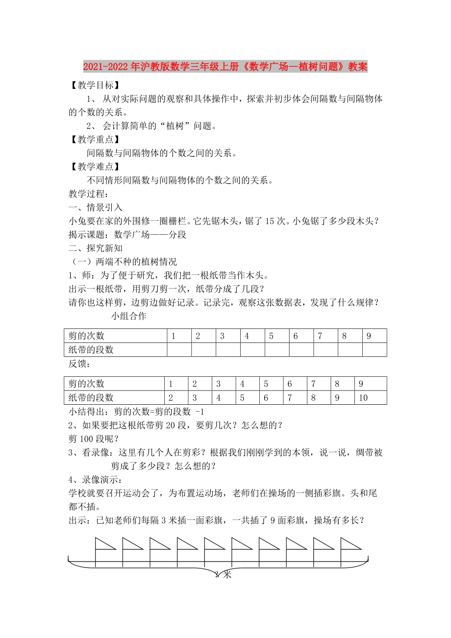 2021-2022年滬教版數(shù)學(xué)三年級(jí)上冊(cè)《數(shù)學(xué)廣場(chǎng)—植樹(shù)問(wèn)題》教案_第1頁(yè)