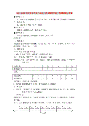 2021-2022年滬教版數(shù)學(xué)三年級上冊《數(shù)學(xué)廣場—植樹問題》教案