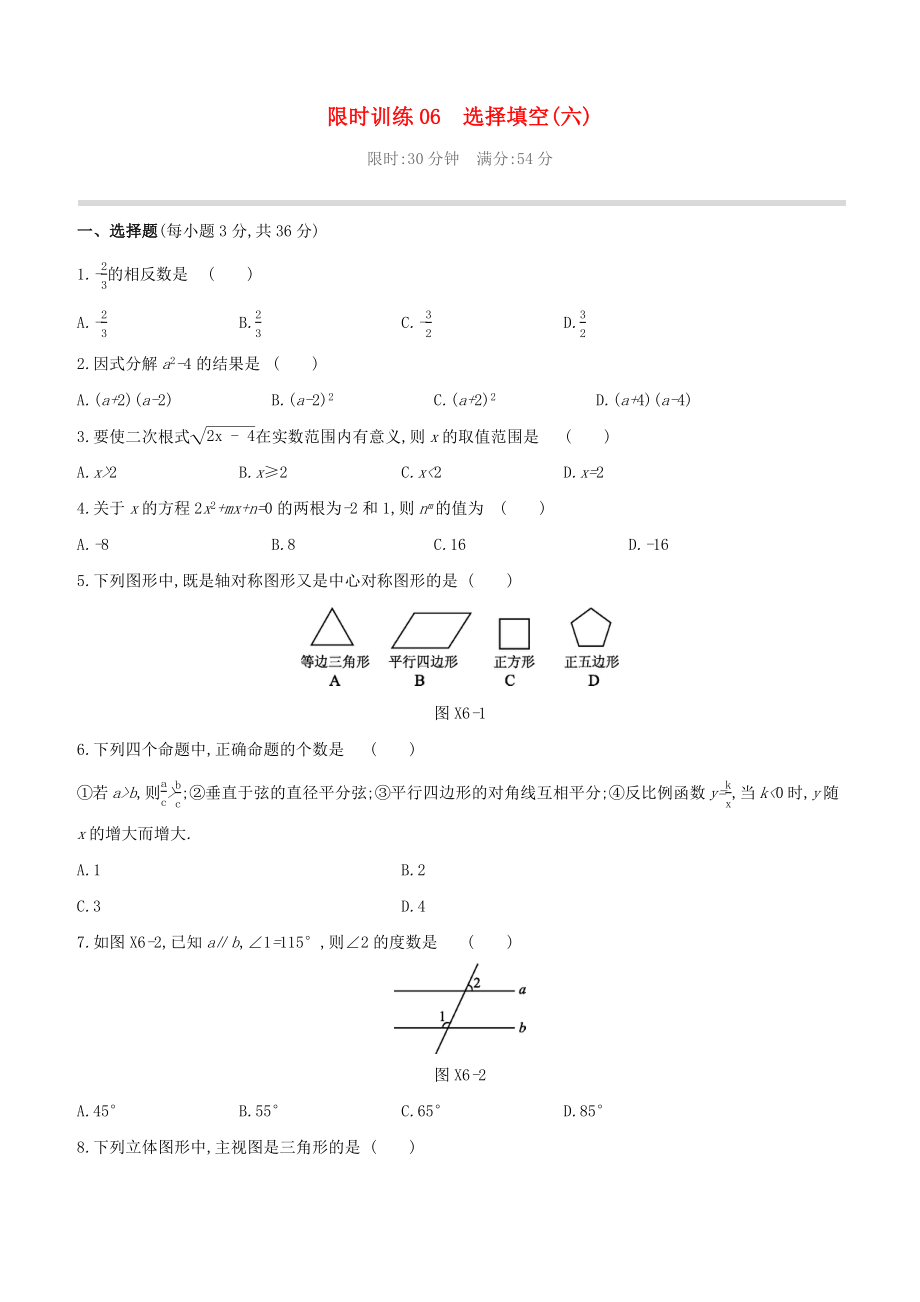 （柳州專版）2020版中考數(shù)學(xué)奪分復(fù)習(xí) 限時訓(xùn)練06 選擇填空（06）試題_第1頁