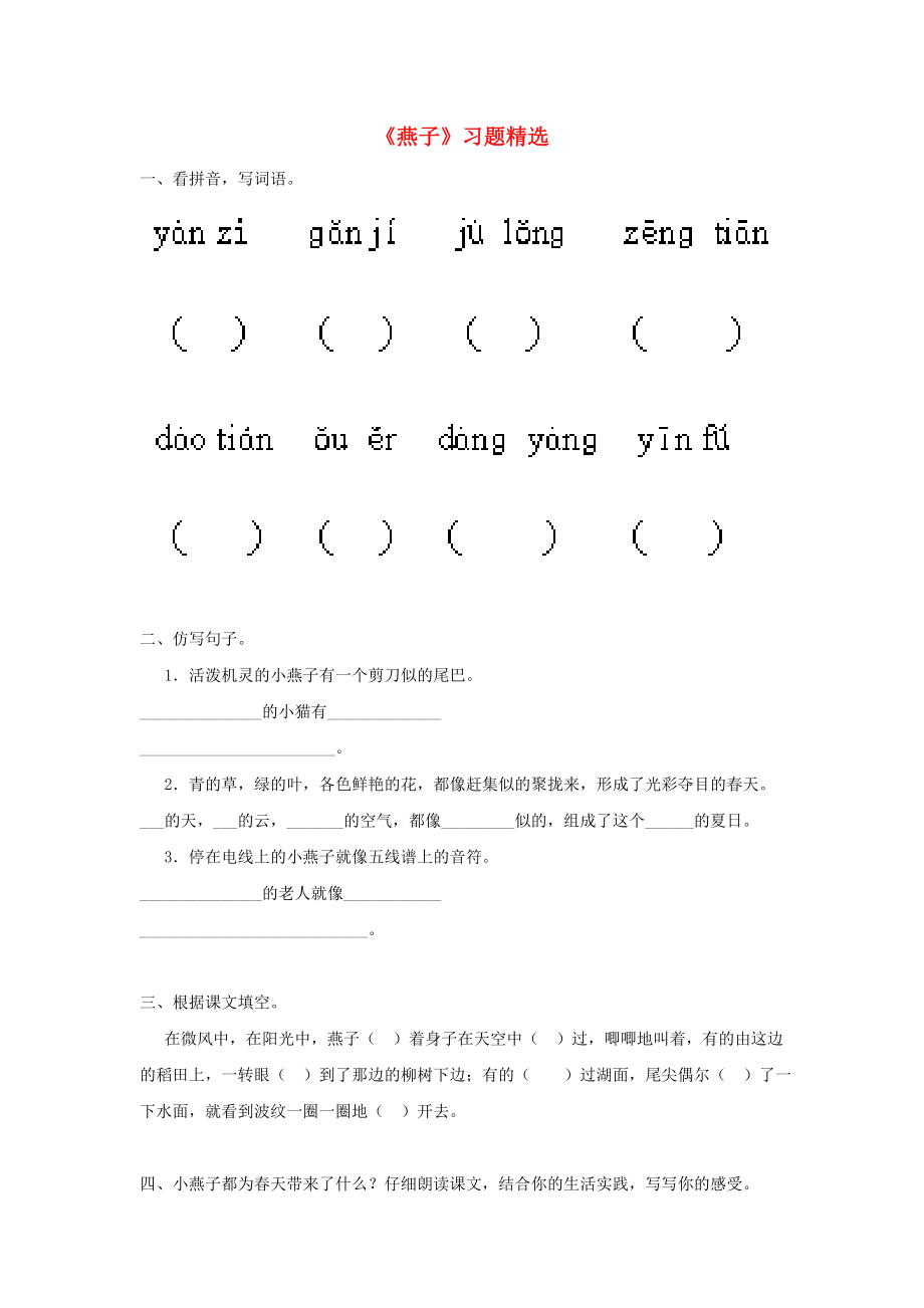 2022春三年級(jí)語(yǔ)文下冊(cè) 第一單元 第2課《燕子》習(xí)題 冀教版_第1頁(yè)