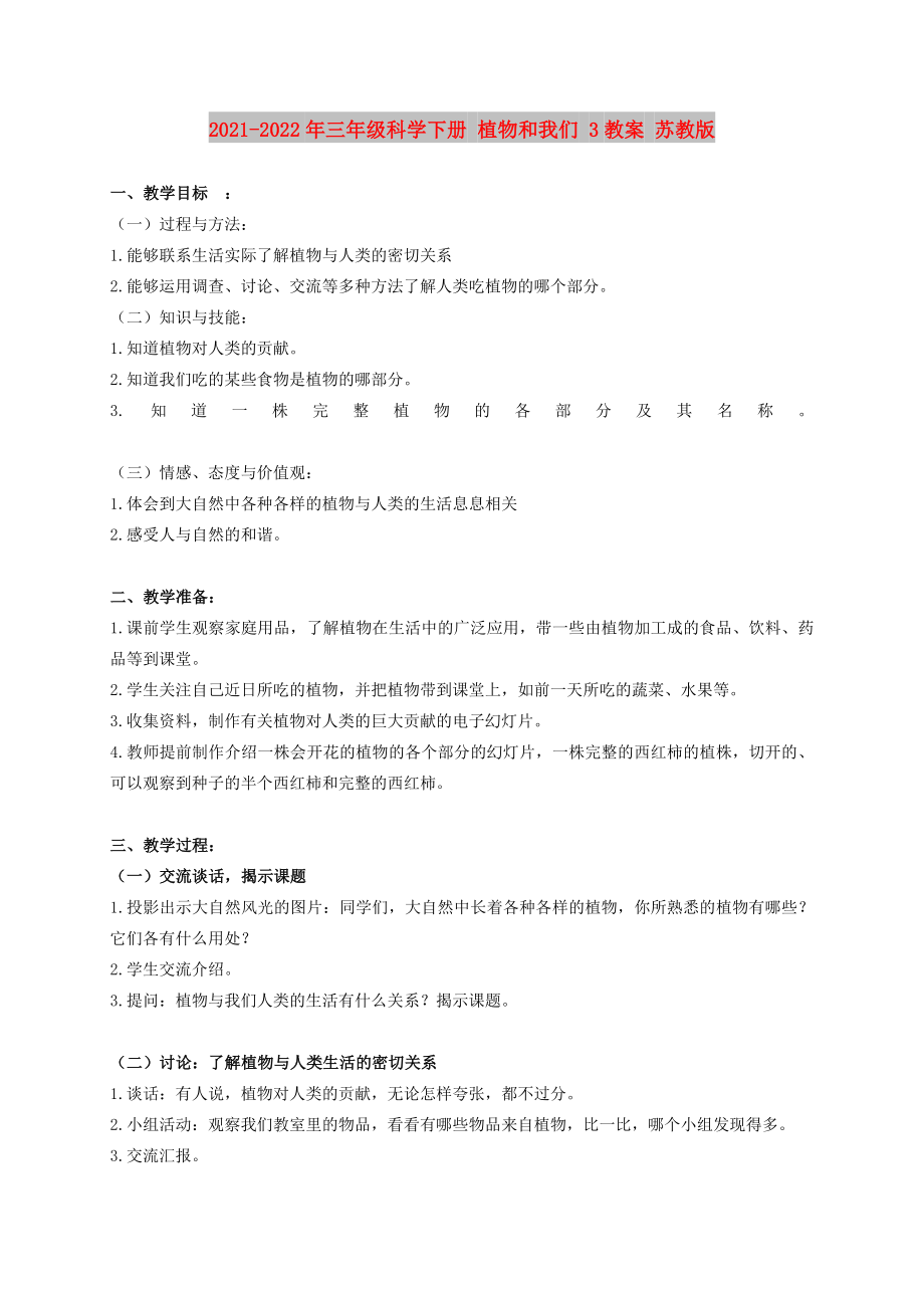 2021-2022年三年級科學下冊 植物和我們 3教案 蘇教版_第1頁