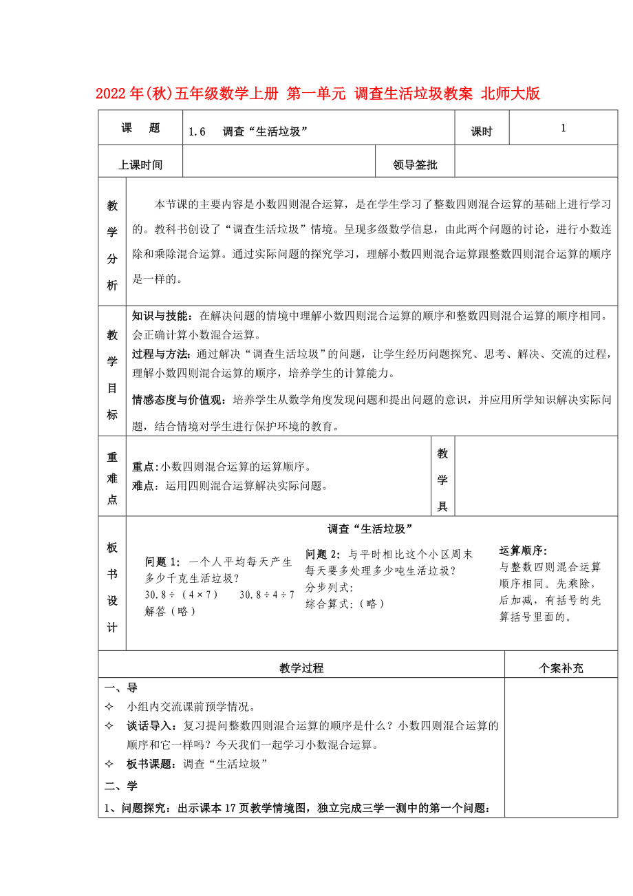 2022年(秋)五年級(jí)數(shù)學(xué)上冊(cè) 第一單元 調(diào)查生活垃圾教案 北師大版_第1頁(yè)