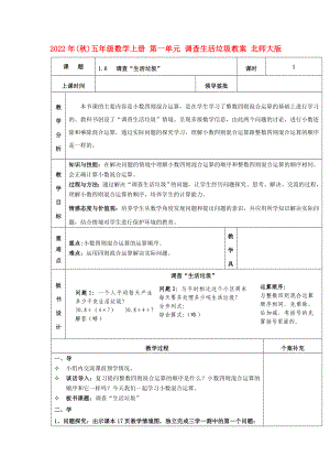 2022年(秋)五年級(jí)數(shù)學(xué)上冊(cè) 第一單元 調(diào)查生活垃圾教案 北師大版