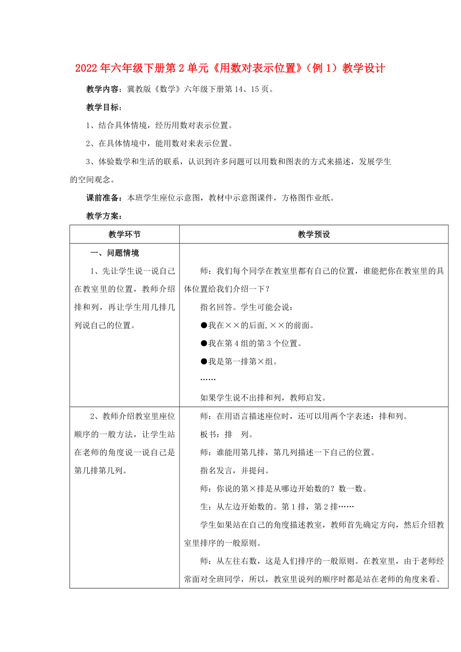 2022年六年級下冊第2單元《用數(shù)對表示位置》（例1）教學設(shè)計_第1頁