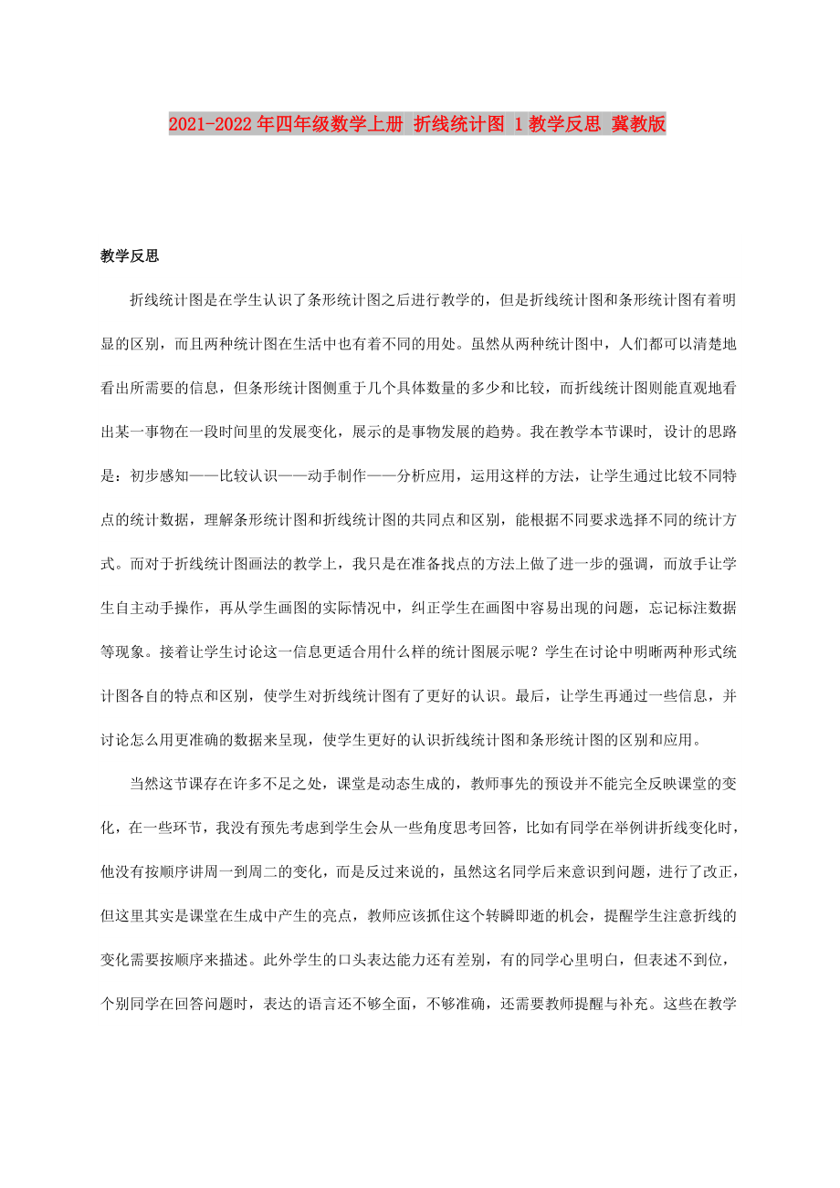 2021-2022年四年級(jí)數(shù)學(xué)上冊(cè) 折線統(tǒng)計(jì)圖 1教學(xué)反思 冀教版_第1頁(yè)