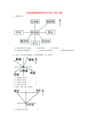 2022五年級(jí)數(shù)學(xué)上冊(cè) 第1單元《方向與路線》（用角度描述物體所在的方向）綜合習(xí)題（新版）冀教版