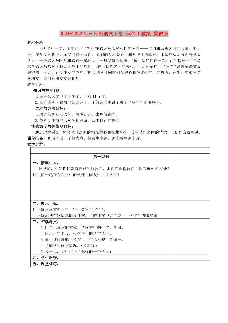 2021-2022年三年級語文下冊 伙伴1教案 冀教版_第1頁