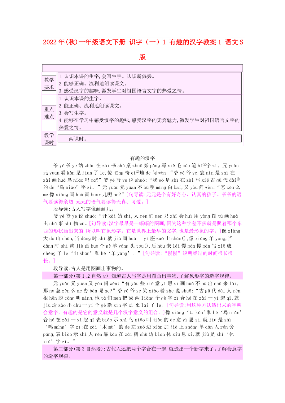 2022年(秋)一年級(jí)語(yǔ)文下冊(cè) 識(shí)字（一）1 有趣的漢字教案1 語(yǔ)文S版_第1頁(yè)