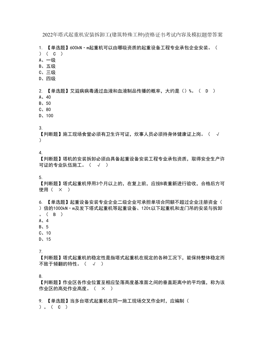 2022年塔式起重机安装拆卸工(建筑特殊工种)资格证书考试内容及模拟题带答案点睛卷63_第1页