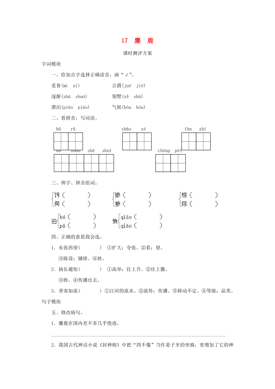 2022秋六年級語文上冊 課時(shí)測評17 麋鹿 蘇教版_第1頁