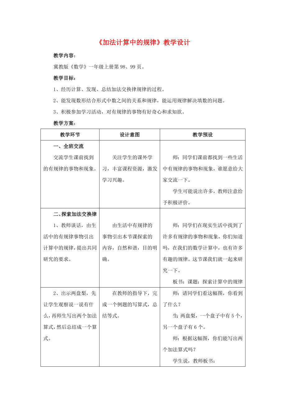 2022一年級(jí)數(shù)學(xué)上冊(cè) 第10單元《探索樂(lè)園》（加法計(jì)算中的規(guī)律）教案 （新版）冀教版_第1頁(yè)