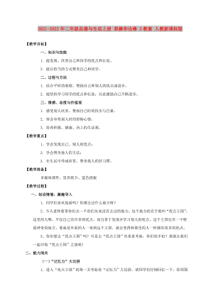 2021-2022年二年級品德與生活上冊 我棒你也棒 2教案 人教新課標(biāo)版