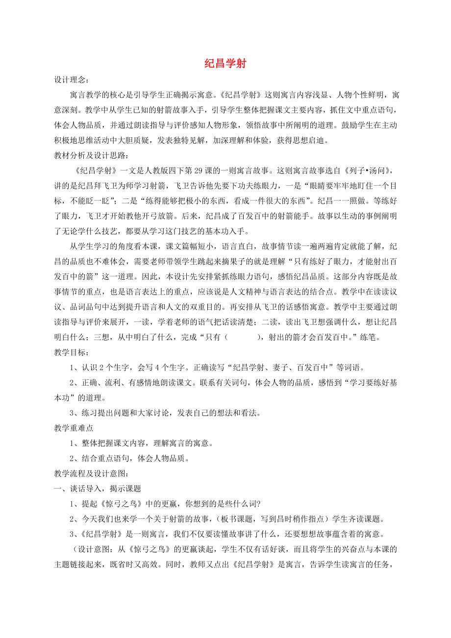 四年级语文下册 第八单元 29 寓言两则 纪昌学射教案1 新人教版_第1页