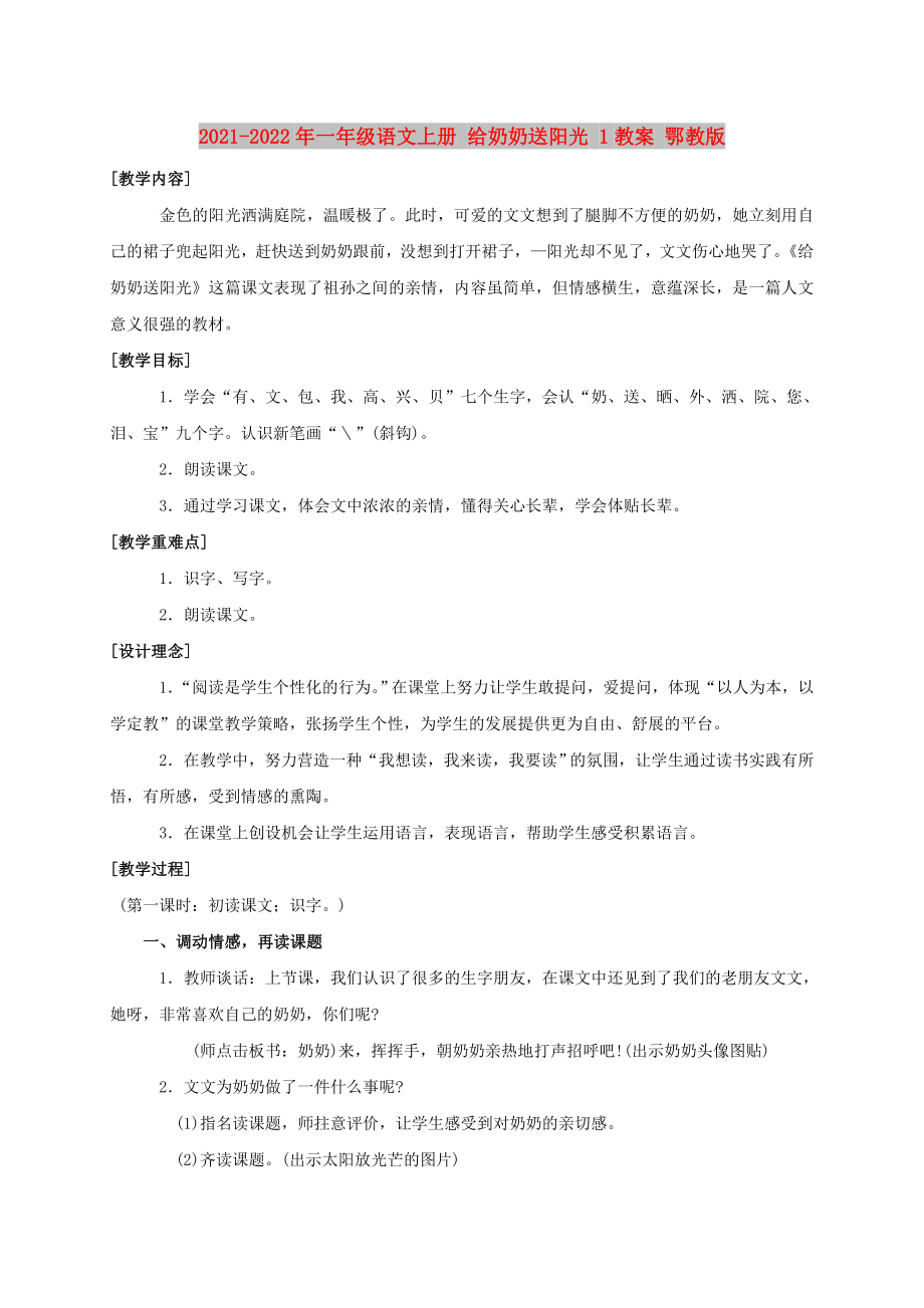 2021-2022年一年级语文上册 给奶奶送阳光 1教案 鄂教版_第1页