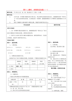 2022秋五年級數學上冊 5.12 商的近似值教案 蘇教版