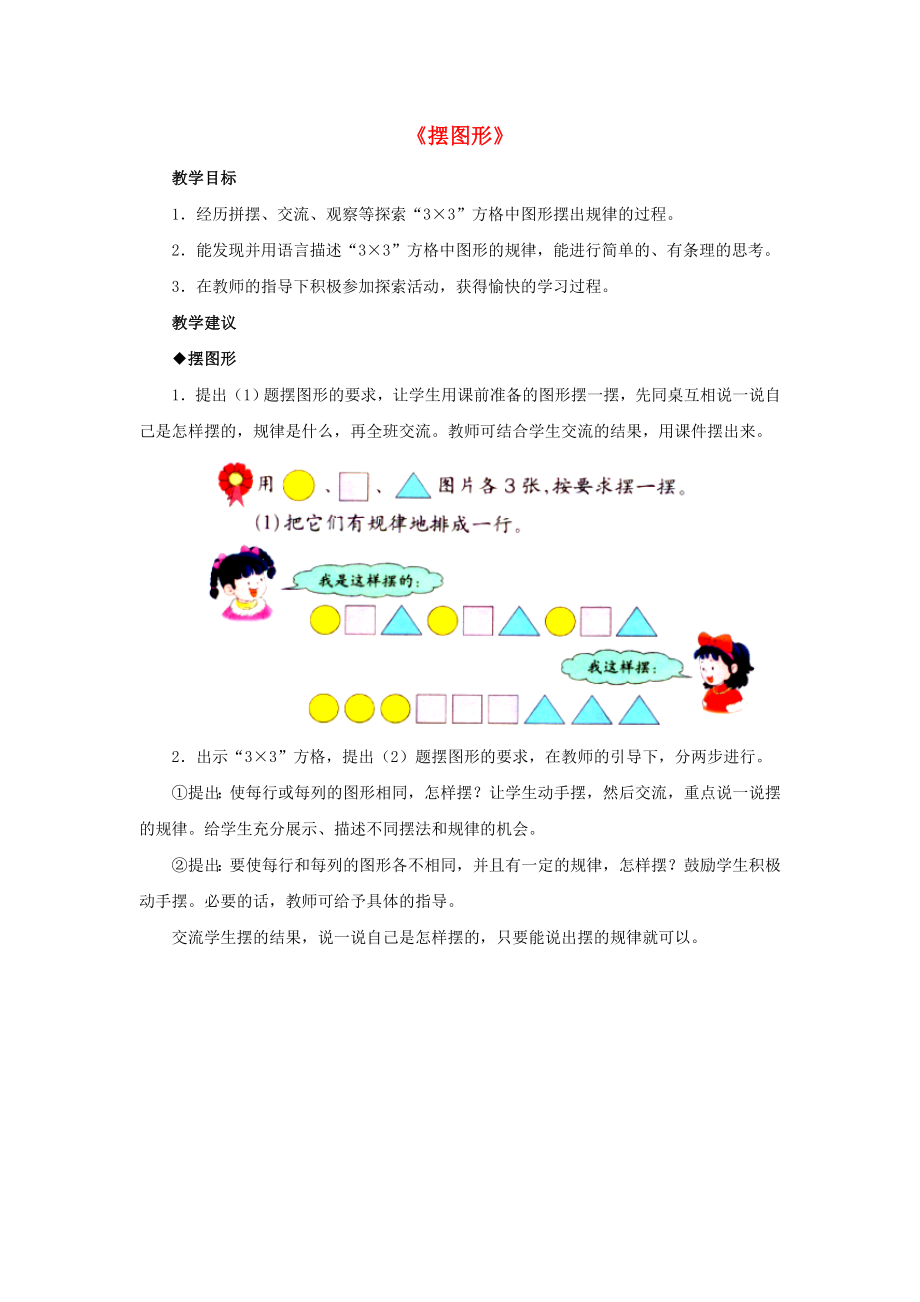 2022秋二年級(jí)數(shù)學(xué)上冊(cè) 8《探索樂(lè)園》擺圖形教學(xué)建議 （新版）冀教版_第1頁(yè)