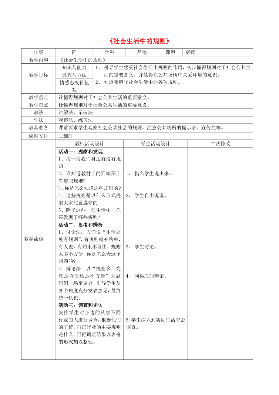 四年級(jí)品德與社會(huì)上冊(cè) 第一單元 認(rèn)識(shí)我自己 3《社會(huì)生活中的規(guī)則》教案 未來(lái)版_第1頁(yè)