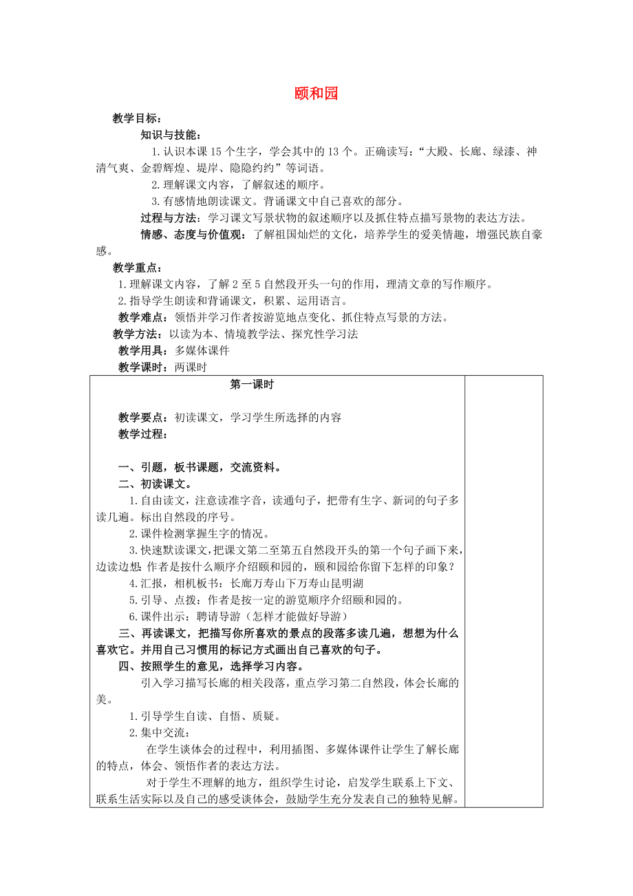 2022春四年級語文下冊 第16課《頤和園》教案2 冀教版_第1頁