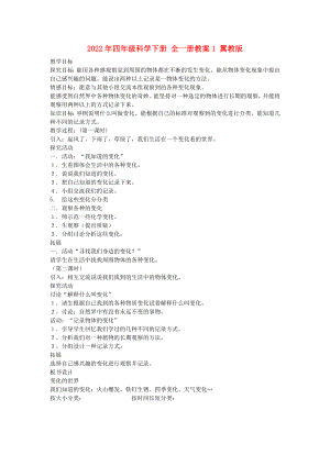 2022年四年級科學(xué)下冊 全一冊教案1 翼教版