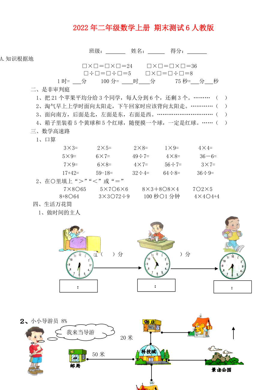 2022年二年級數(shù)學(xué)上冊 期末測試6人教版_第1頁